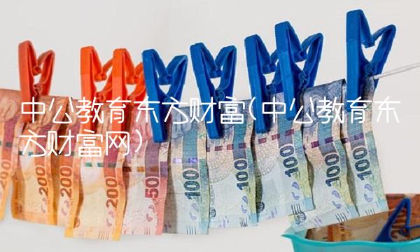 中公教育东方财富(中公教育东方财富网) 中公教育东方财富(中公教育东方财富网)