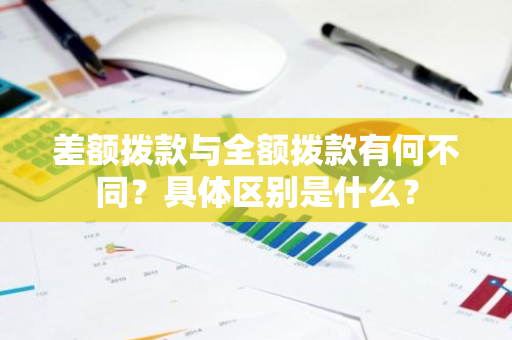 差额拨款与全额拨款有何不同？具体区别是什么？