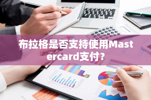 布拉格是否支持使用Mastercard支付？