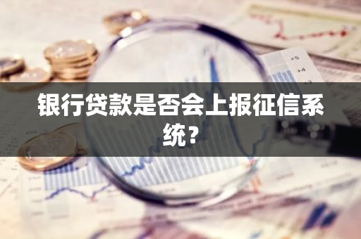 银行贷款是否会上报征信系统？