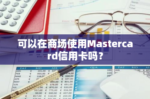 可以在商场使用Mastercard信用卡吗？