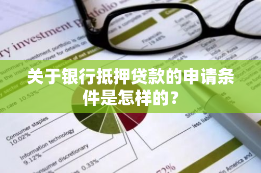 关于银行抵押贷款的申请条件是怎样的？