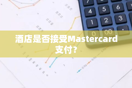 酒店是否接受Mastercard支付？