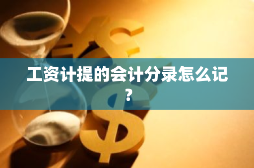 工资计提的会计分录怎么记？