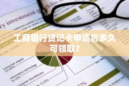 工商银行贷记卡申请后多久可领取？