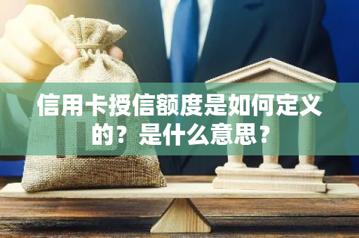 信用卡授信额度是如何定义的？是什么意思？