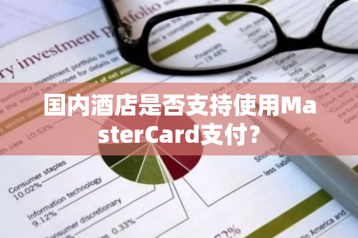 国内酒店是否支持使用MasterCard支付？