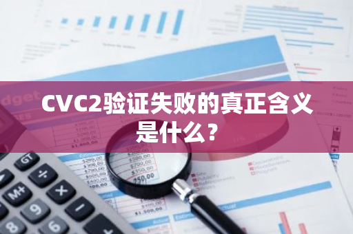 CVC2验证失败的真正含义是什么？