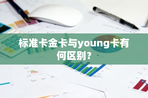 标准卡金卡与young卡有何区别？