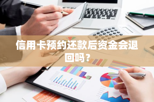 信用卡预约还款后资金会退回吗？