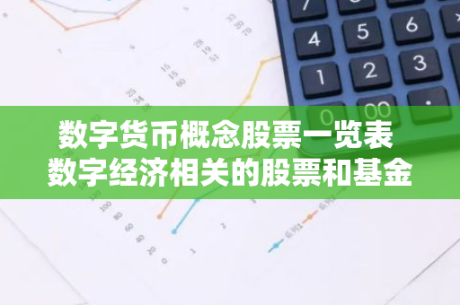 数字货币概念股票一览表 数字经济相关的股票和基金有哪些