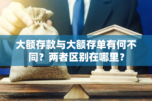 大额存款与大额存单有何不同？两者区别在哪里？