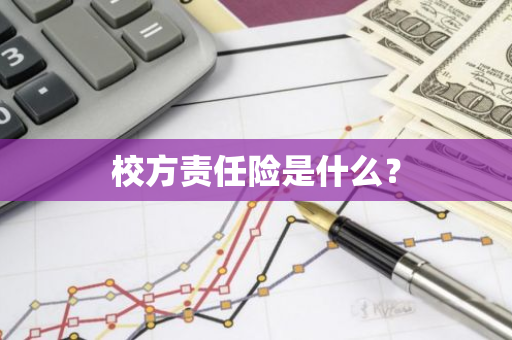 校方责任险是什么？