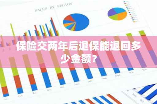 保险交两年后退保能退回多少金额？