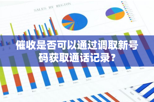 催收是否可以通过调取新号码获取通话记录？