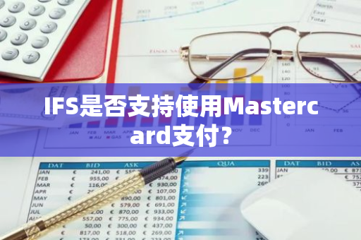 IFS是否支持使用Mastercard支付？