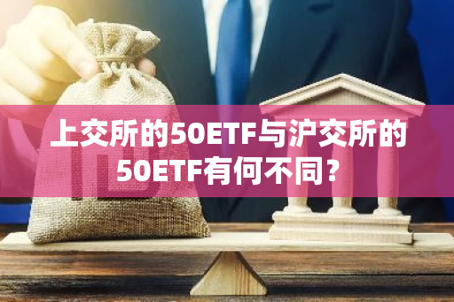 上交所的50ETF与沪交所的50ETF有何不同？