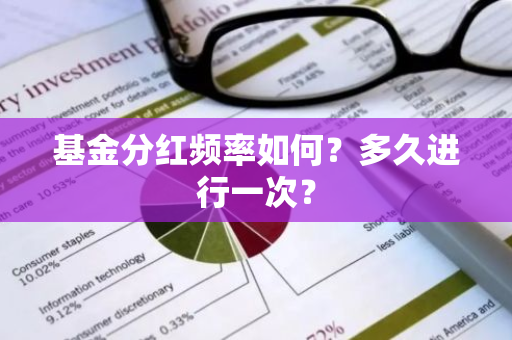 基金分红频率如何？多久进行一次？