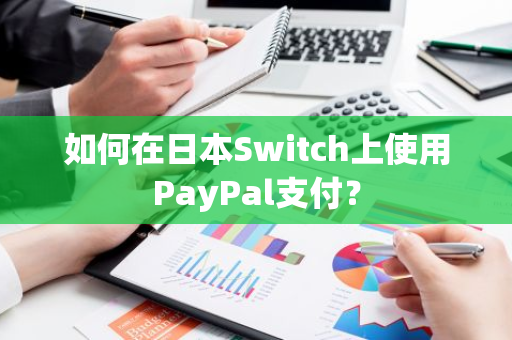 如何在日本Switch上使用PayPal支付？