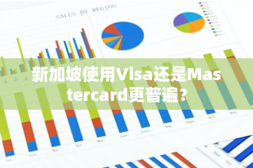 新加坡使用Visa还是Mastercard更普遍？