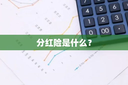 分红险是什么？