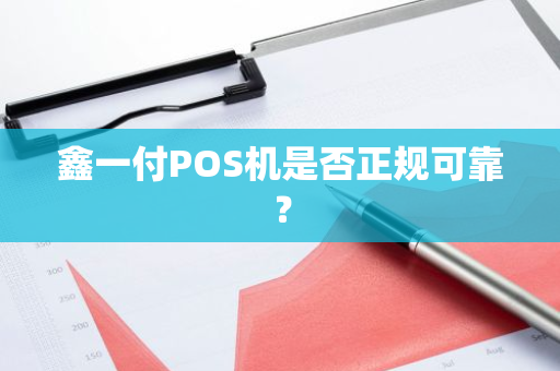 鑫一付POS机是否正规可靠？