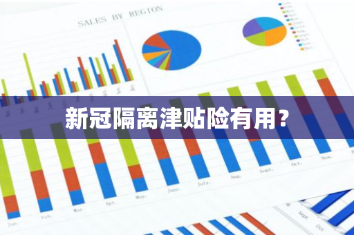 新冠隔离津贴险有用？