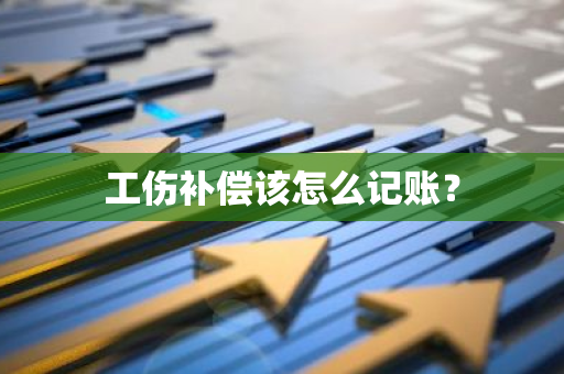 工伤补偿该怎么记账？