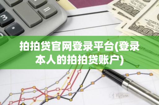 拍拍贷官网登录平台(登录本人的拍拍贷账户)