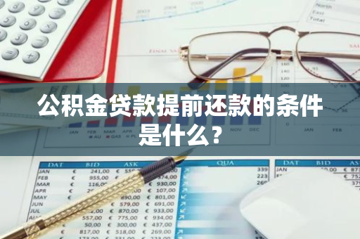 公积金贷款提前还款的条件是什么？