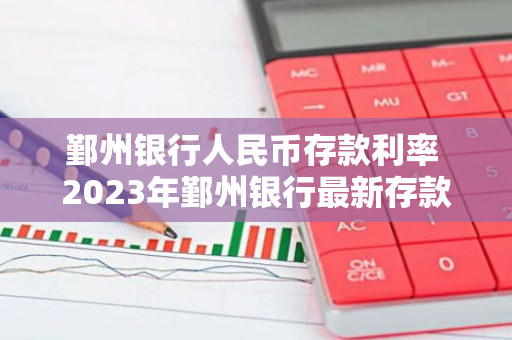 鄞州银行人民币存款利率 2023年鄞州银行最新存款利率