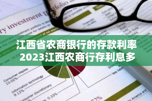 江西省农商银行的存款利率 2023江西农商行存利息多少