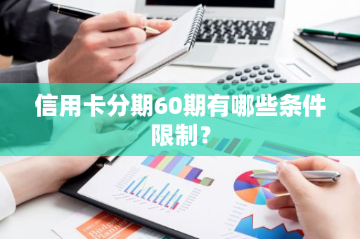 信用卡分期60期有哪些条件限制？