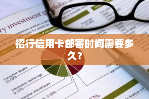 招行信用卡邮寄时间需要多久？