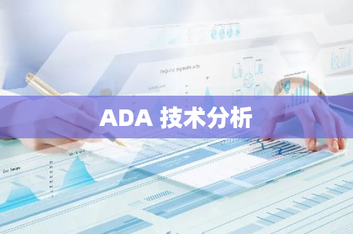 ADA 技术分析