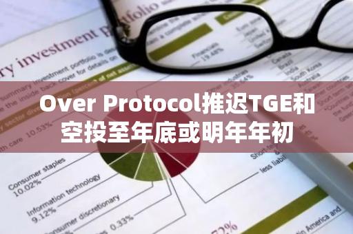 Over Protocol推迟TGE和空投至年底或明年年初