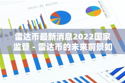 雷达币最新消息2022国家监管 - 雷达币的未来前景如何