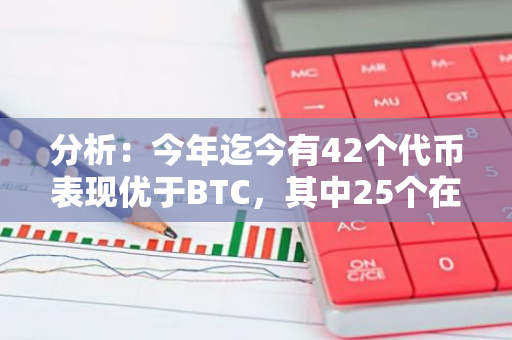 分析：今年迄今有42个代币表现优于BTC，其中25个在币安上市