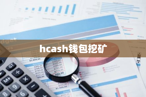 hcash钱包挖矿