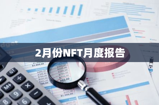 2月份NFT月度报告