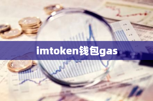 imtoken钱包gas