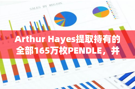 Arthur Hayes提取持有的全部165万枚PENDLE，并将超91万枚转入币安