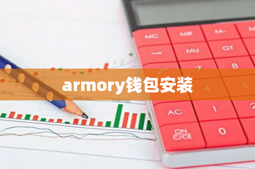 armory钱包安装