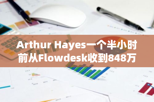 Arthur Hayes一个半小时前从Flowdesk收到848万枚ATH，8月中以来累计提出5426万枚