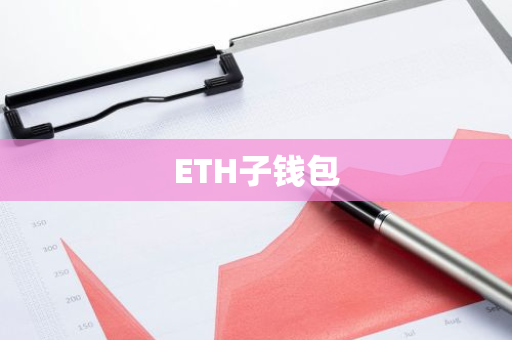 ETH子钱包