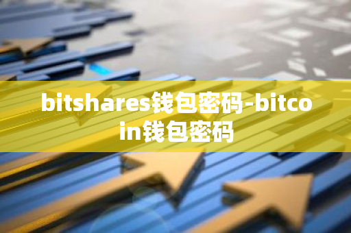 bitshares钱包密码-bitcoin钱包密码