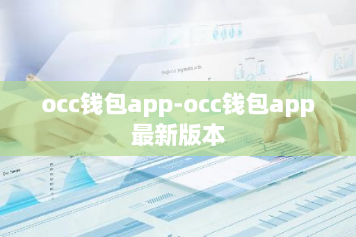 occ钱包app-occ钱包app最新版本