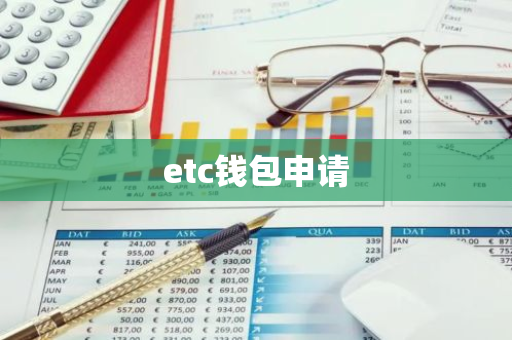 etc钱包申请