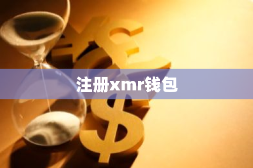 注册xmr钱包