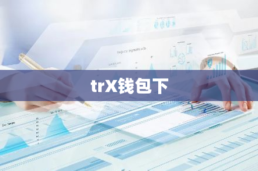 trX钱包下